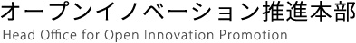 オープンイノベーション推進本部