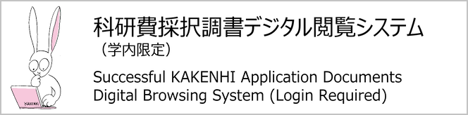 科研費採択調書デジタル閲覧システム（学内限定）